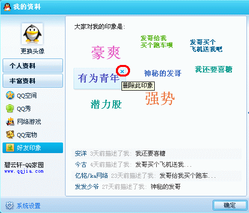QQ好友印象如何删除